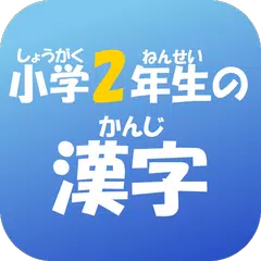 小学２年生の漢字　【国語】無料学習アプリ APK download