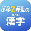 小学２年生の漢字　【国語】無料学習アプリ