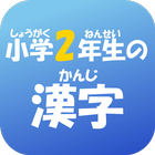 小学２年生の漢字　【国語】無料学習アプリ أيقونة