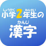小学２年生の漢字　【国語】無料学習アプリ ícone