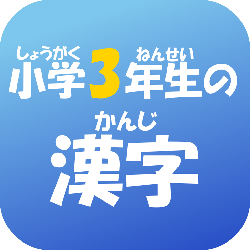 小学３年生の漢字　【国語】無料学習アプリ