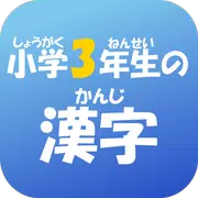 小学３年生の漢字　【国語】無料学習アプリ