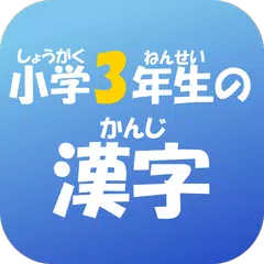 小学３年生の漢字　【国語】無料学習アプリ APK download