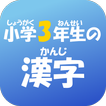 小学３年生の漢字　【国語】無料学習アプリ