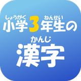 小学３年生の漢字　【国語】無料学習アプリ 아이콘