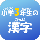 小学３年生の漢字　【国語】無料学習アプリ APK