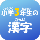 آیکون‌ 小学３年生の漢字　【国語】無料学習アプリ
