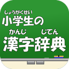 小学生の漢字辞典 أيقونة