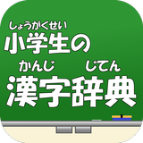 小学生の漢字辞典