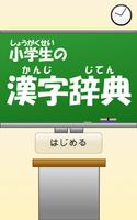 小学生の漢字辞典 اسکرین شاٹ 3