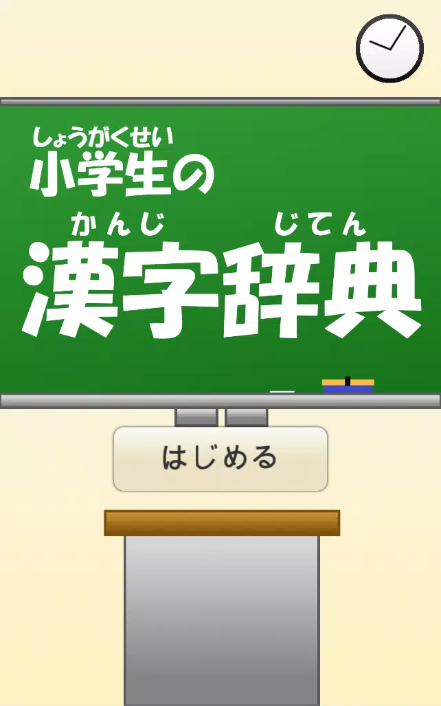 小学生の漢字辞典安卓下载 安卓版apk 免费下载