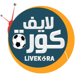 لايف كورة بث مباشر