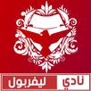 أخبار ليفربول اليوم | مباريات - نتائج وأهداف APK