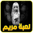 لعبة مريم المرعبة 2017