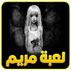 لعبة مريم المرعبة 2017 simgesi