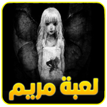 لعبة مريم المرعبة 2017