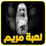 لعبة مريم المرعبة 2017 simgesi
