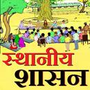 स्थानीय शासन - Local government APK
