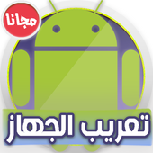 تعريب الجهاز Arabic language icon