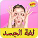 قراءة لغة الجسد - فن و مهارات APK