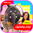 لولي وفلفول - Loly & Falfool APK