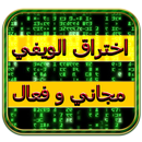 اختراق شبكة الويفي 2016 Prank APK