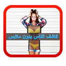 كاشف الملابس الداخلية  JOKE APK