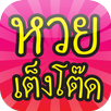 APK หวย เต็งโต๊ด Thai Lottery