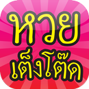 หวย เต็งโต๊ด Thai Lottery APK