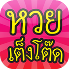 หวย เต็งโต๊ด Thai Lottery icône