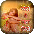 Photo pe nam likhne wala app-Write Shayari आइकन