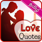 Love quotes in tamil icon