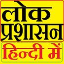 Public Administration Hindi V2 APK