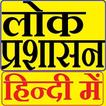लोक प्रशासन Public Administration in Hindi