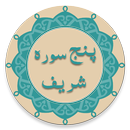 Punj Surah Sharif (پنج سورہ شریف) aplikacja