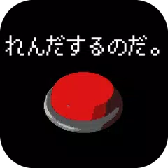 ただ、連打するだけ。 APK download