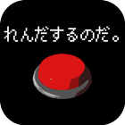 ただ、連打するだけ。 ícone