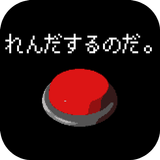 ただ、連打するだけ。 ícone