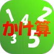 小学生のためのかけ算九九トレーニング【算数学習アプリ】