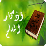 اذكار المسلم-لاتنسى الله 2016