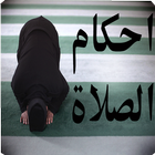 Icona فقه العبادات:احكام الصلاة