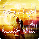 الحياة الزوجية_مواضيع عامة APK