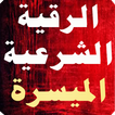 الرقية الشرعية الميسَّرة 2016
