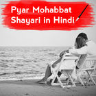 آیکون‌ Pyar Mohabbat Shayari in HINDI