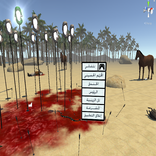 KarbalaVR(Virtual Reality)-كربلاء الواقع الافتراضي