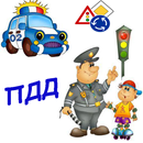 ПДД от А до Я. ПДД билеты. APK