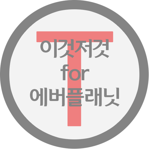 이것저것 for 에버플래닛