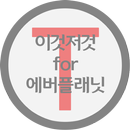 이것저것 for 에버플래닛 APK