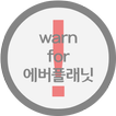 warn for 에버플래닛