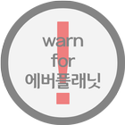 warn for 에버플래닛 Zeichen